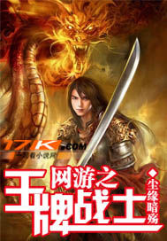 网游之王牌战士"