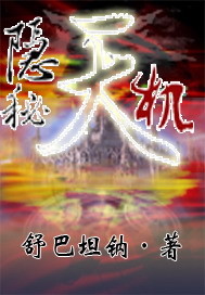 隐秘天机"