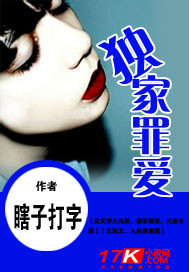 独家罪爱 