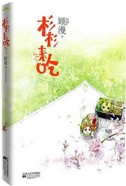 杉杉来吃"