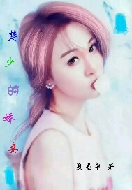 亿万宠婚楚少的娇妻