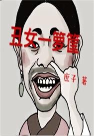 丑女一箩筐"