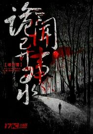 诡闻异事录"