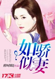 如骄似妻